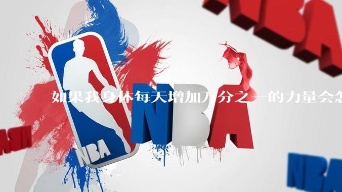 如果我身体每天增加万分之一的力量会怎么样?