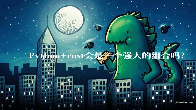 Python+rust会是一个强大的组合吗？