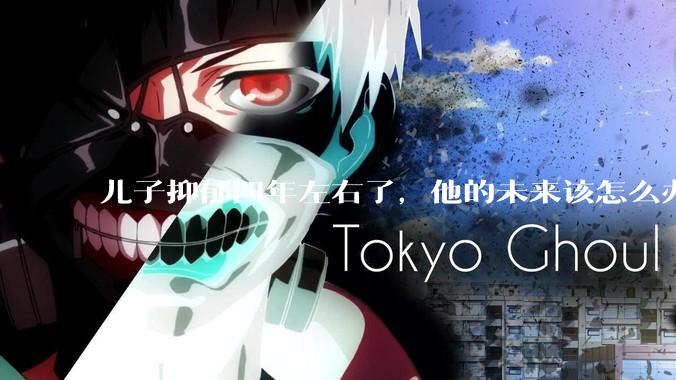 儿子抑郁四年左右了，他的未来该怎么办？