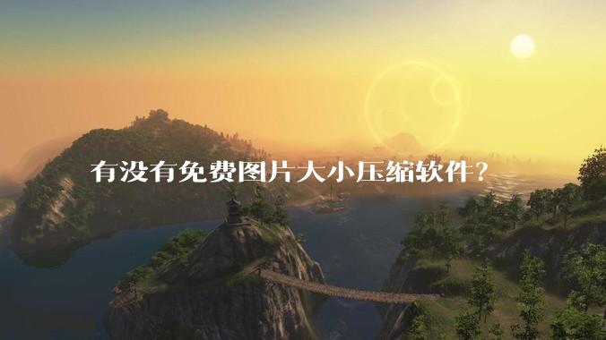 有没有免费图片大小压缩软件？