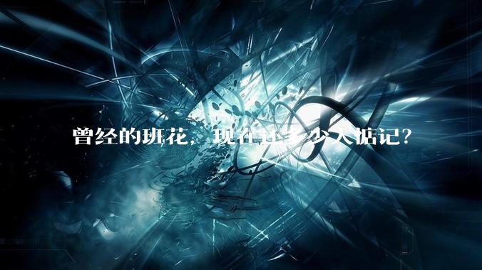 曾经的班花，现在还多少人惦记？