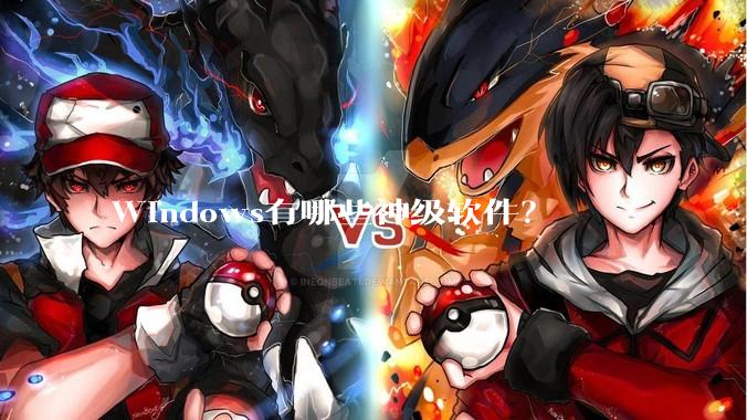 Windows有哪些神级软件？