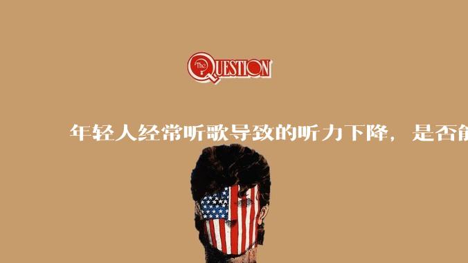 年轻人经常听歌导致的听力下降，是否能恢复？如果是，如何恢复？