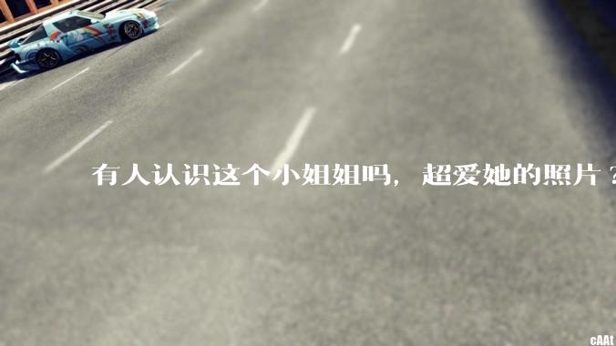 有人认识这个小姐姐吗，超爱她的照片?
