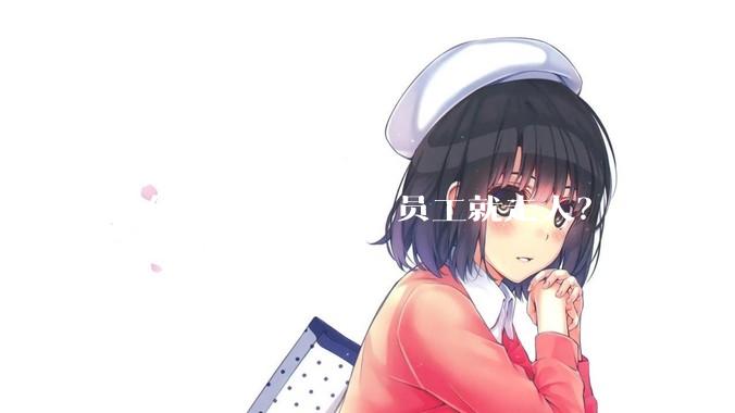 为什么管理一严，员工就走人？