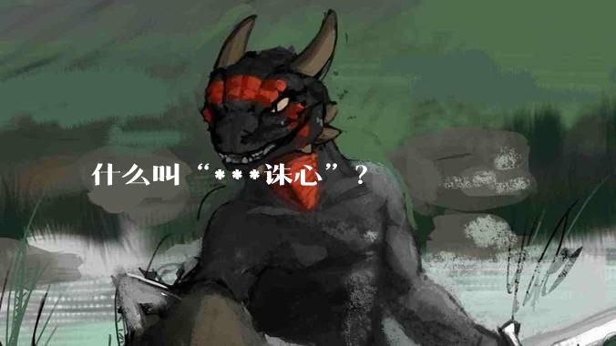 什么叫“***诛心”？