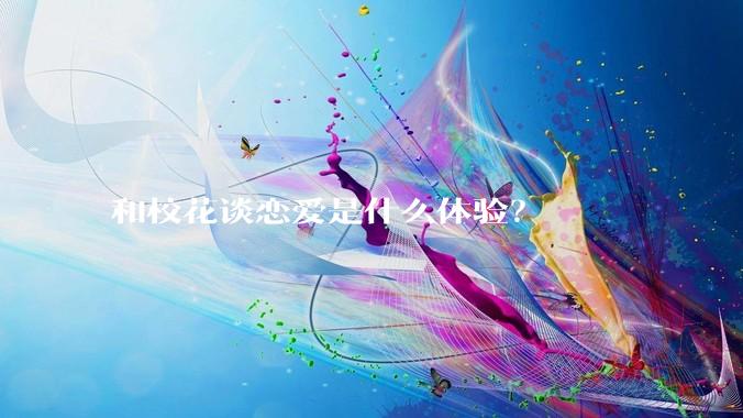 和校花谈恋爱是什么体验？