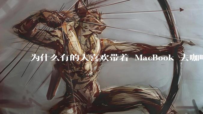 为什么有的人喜欢带着 MacBook 去咖啡店或者书店上网，而不是 ThinkPad 之类的？