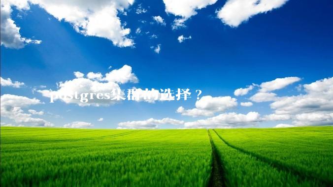 postgres集群的选择?