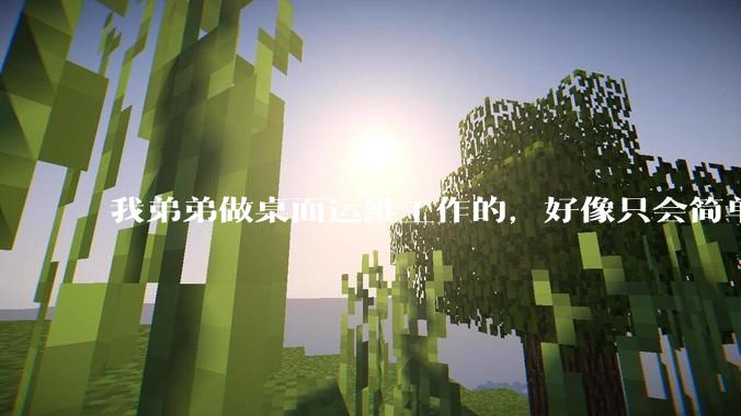 我弟弟做桌面运维工作的，好像只会简单的数据库增删改查备份恢复和打印机电脑的维护等一年多没工作了咋办？