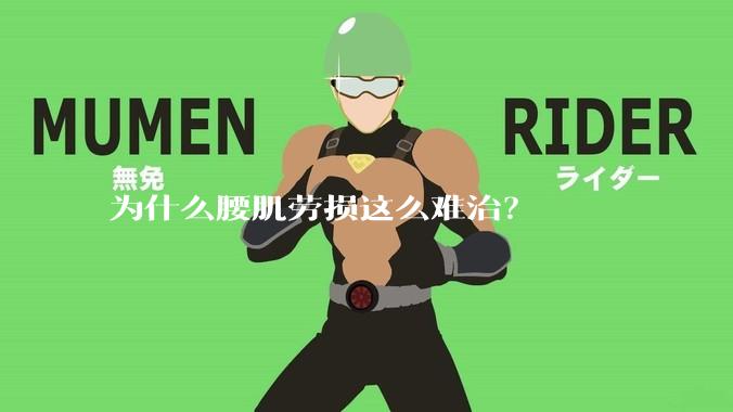 为什么腰肌劳损这么难治？